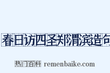春日访四圣郑渭滨造句是什么意思的图片